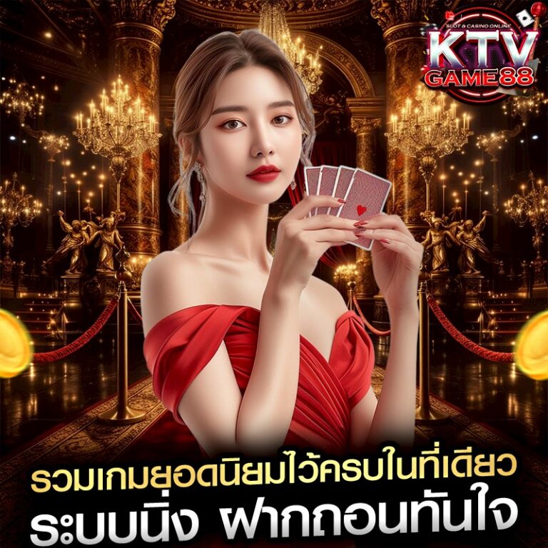 รวมเกมยอดนิยมไว้ครบในที่เดียว ระบบนิ่ง ฝากถอนทันใจ
