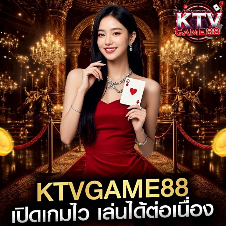 ktvgame88 เปิดเกมไว เล่นได้ต่อเนื่อง